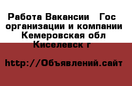 Работа Вакансии - Гос. организации и компании. Кемеровская обл.,Киселевск г.